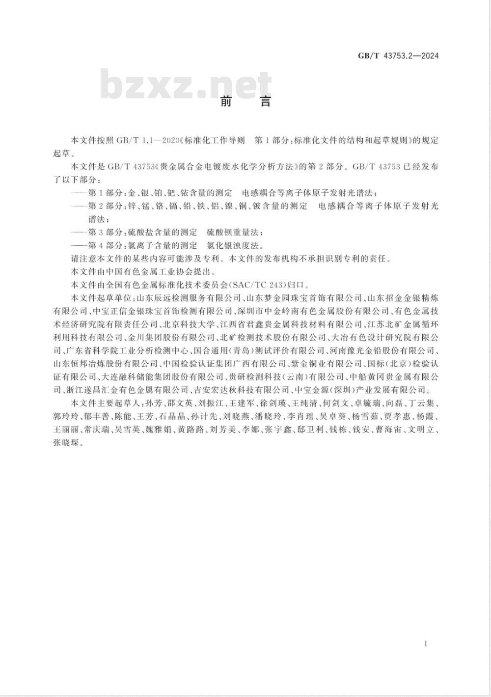 GB/T 43753.2-2024贵金属合金电镀废水化学分析方法 第2部分:锌、锰、铬、镉、铅、铁、铝、镍、铜、铍含量的测定 电感耦合等离子体原子发射光谱法 GB/T 43753.2-2024贵金属合金电镀废水化学分析方法 第2部分:锌、锰、铬、镉、铅、铁、铝、镍、铜、铍含量的测定 电感耦合等离子体原子发射光谱法