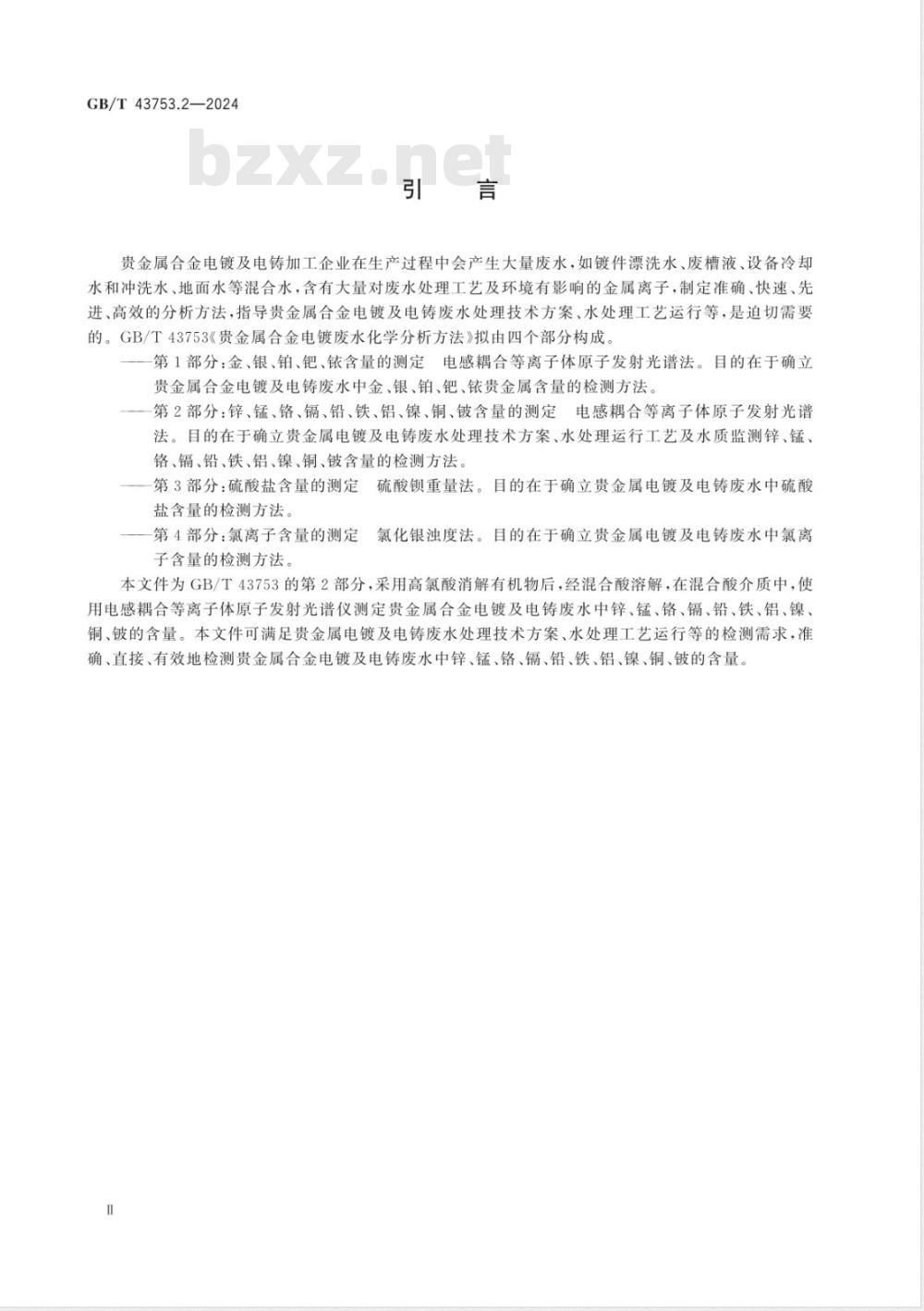 GB/T 43753.2-2024贵金属合金电镀废水化学分析方法 第2部分:锌、锰、铬、镉、铅、铁、铝、镍、铜、铍含量的测定 电感耦合等离子体原子发射光谱法 GB/T 43753.2-2024贵金属合金电镀废水化学分析方法 第2部分:锌、锰、铬、镉、铅、铁、铝、镍、铜、铍含量的测定 电感耦合等离子体原子发射光谱法
