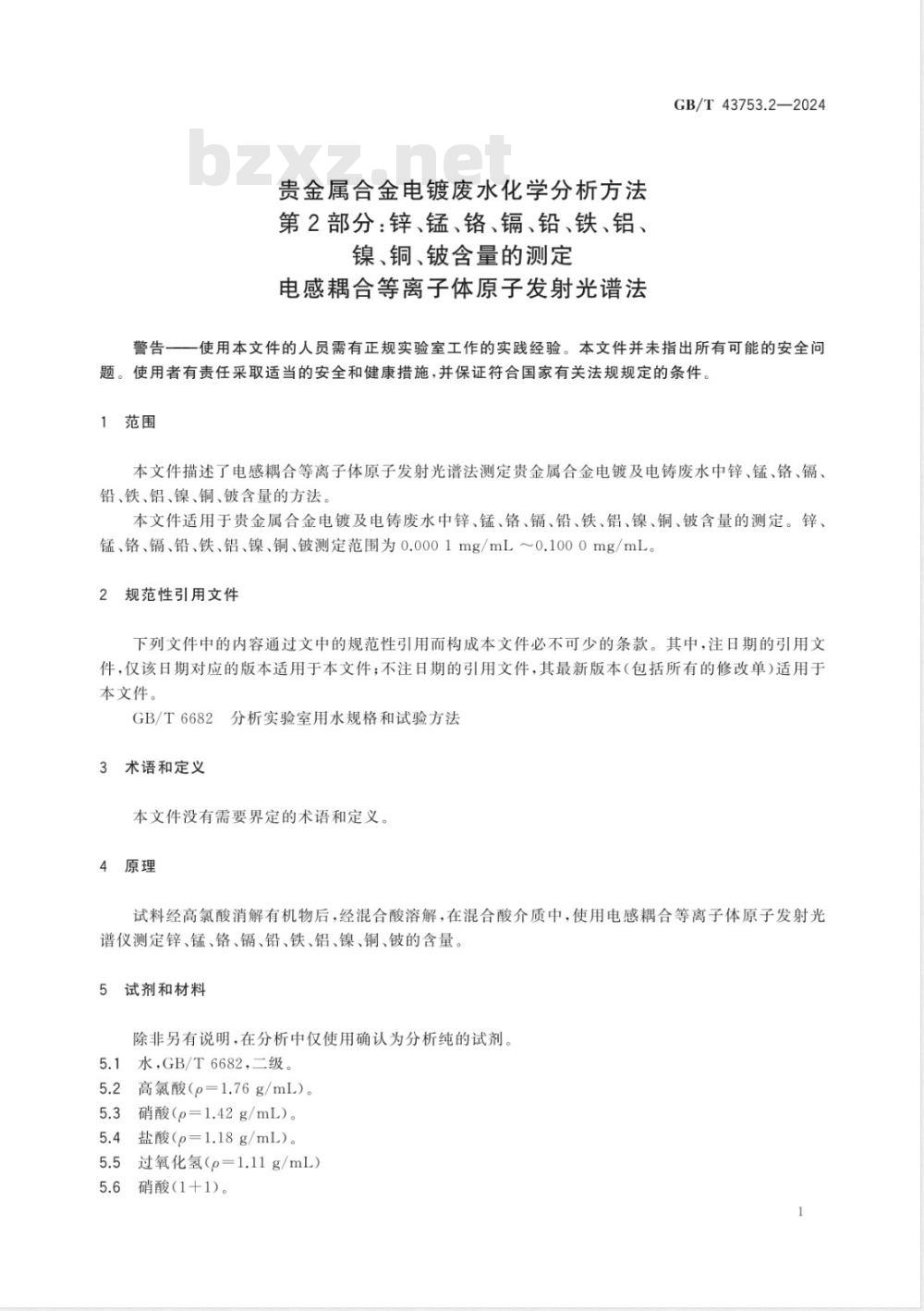 GB/T 43753.2-2024贵金属合金电镀废水化学分析方法 第2部分:锌、锰、铬、镉、铅、铁、铝、镍、铜、铍含量的测定 电感耦合等离子体原子发射光谱法 GB/T 43753.2-2024贵金属合金电镀废水化学分析方法 第2部分:锌、锰、铬、镉、铅、铁、铝、镍、铜、铍含量的测定 电感耦合等离子体原子发射光谱法
