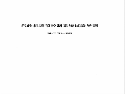 DL/T 711-1999 汽轮机调节控制系统试验导则