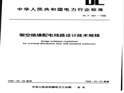 DL/T 601-1996 架空绝缘配电线路设计技术规程