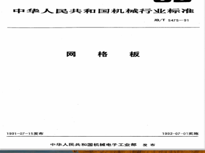 JB/T 5475-1991 网格板