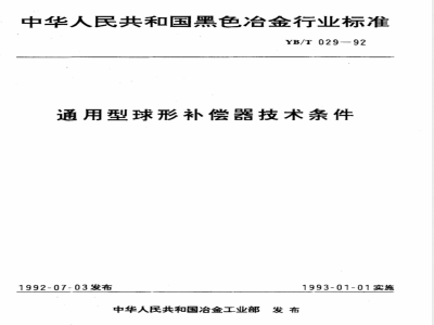 YB/T 029-1992 通用型球型补偿器技术条件