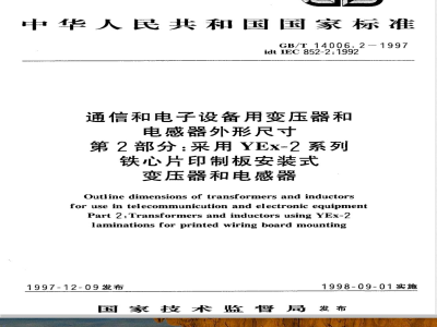 GB/T 14006.2-1997 通信和电子设备用变压器和电感器外形尺寸 第2部分:采用YEx-2系列铁心片印制板安装式变压器和电感器