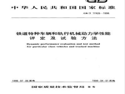 GB/T 17426-1998 铁道特种车辆和轨行机械动力学性能评定及试验方法