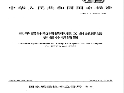 GB/T 17359-1998 电子探针和扫描电镜X射线能谱定量分析通则