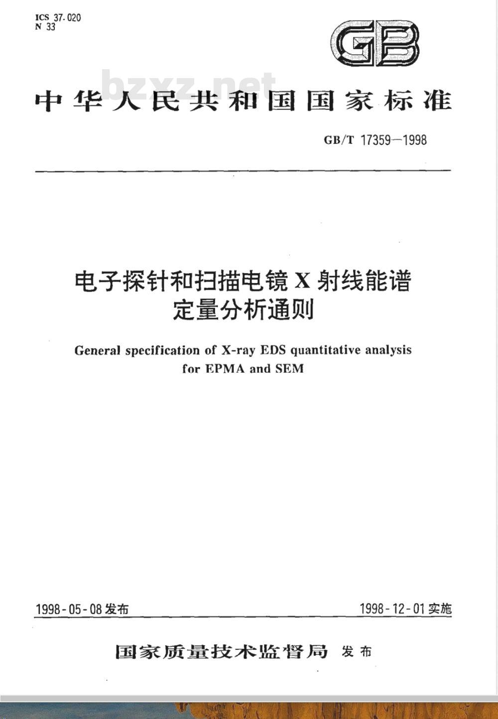 GB/T 17359-1998 电子探针和扫描电镜X射线能谱定量分析通则 GB/T 17359-1998 电子探针和扫描电镜X射线能谱定量分析通则