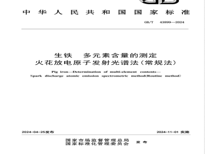 GB/T 43899-2024生铁 多元素含量的测定 火花放电原子发射光谱法（常规法） 
