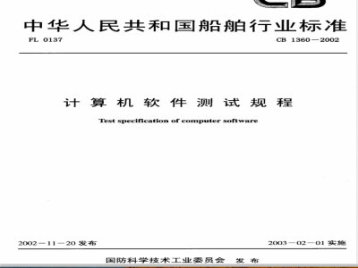 CB 1360-2002 计算机软件测试规程