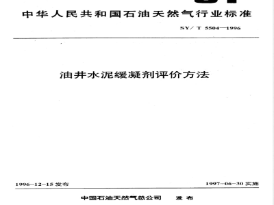 SY/T 5504-1996 油井水泥缓凝剂评价方法