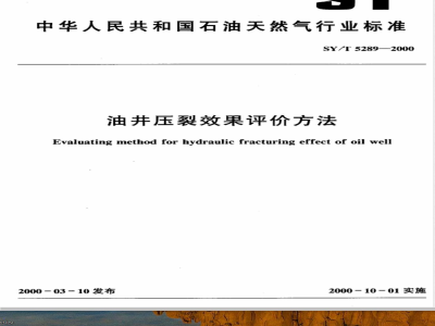 SY/T 5289-2000 Evaluation method for oil well fracturing effect