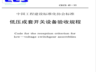 CECS: 49-1993 Acceptance regulations for low voltage complete switchgear CECS49:93
