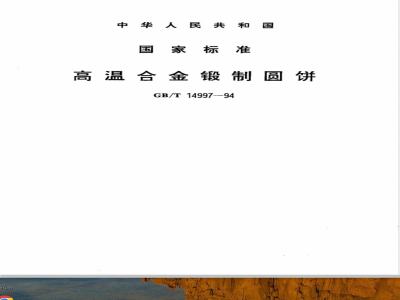 GB/T 14997-1994 高温合金锻制圆饼