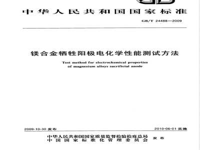 GB/T 24488-2009 镁合金牺牲阳极电化学性能测试方法