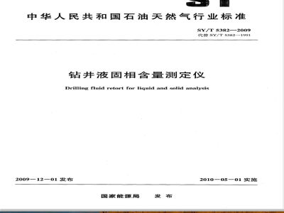 SY/T 5382-2009 钻井液固相含量测定仪