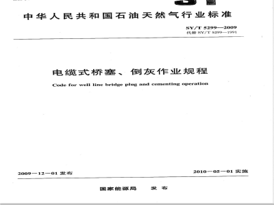 SY/T 5299-2009 电缆式桥塞、倒灰作业规程