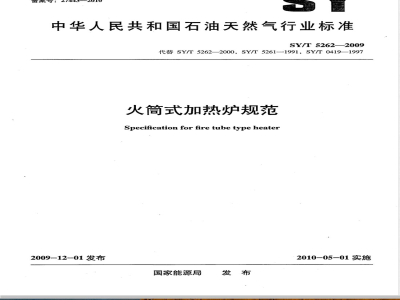 SY/T 5262-2009 火简式加热炉规范