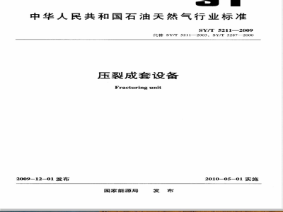 SY/T 5211-2009 压裂成套设备