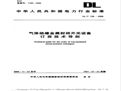 DL/T 728-2000 气体绝缘金属封闭开关设备订货技术导则