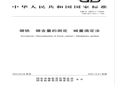 GB/T 3653.1-2024硼铁 硼含量的测定 碱量滴定法 