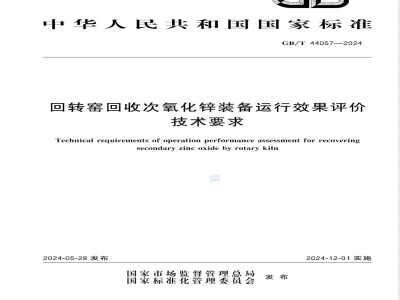 GB/T 44057-2024回转窑回收次氧化锌装备运行效果评价技术要求 