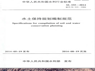 SL 335-2006 水土保持规划编制规程(附条文说明)