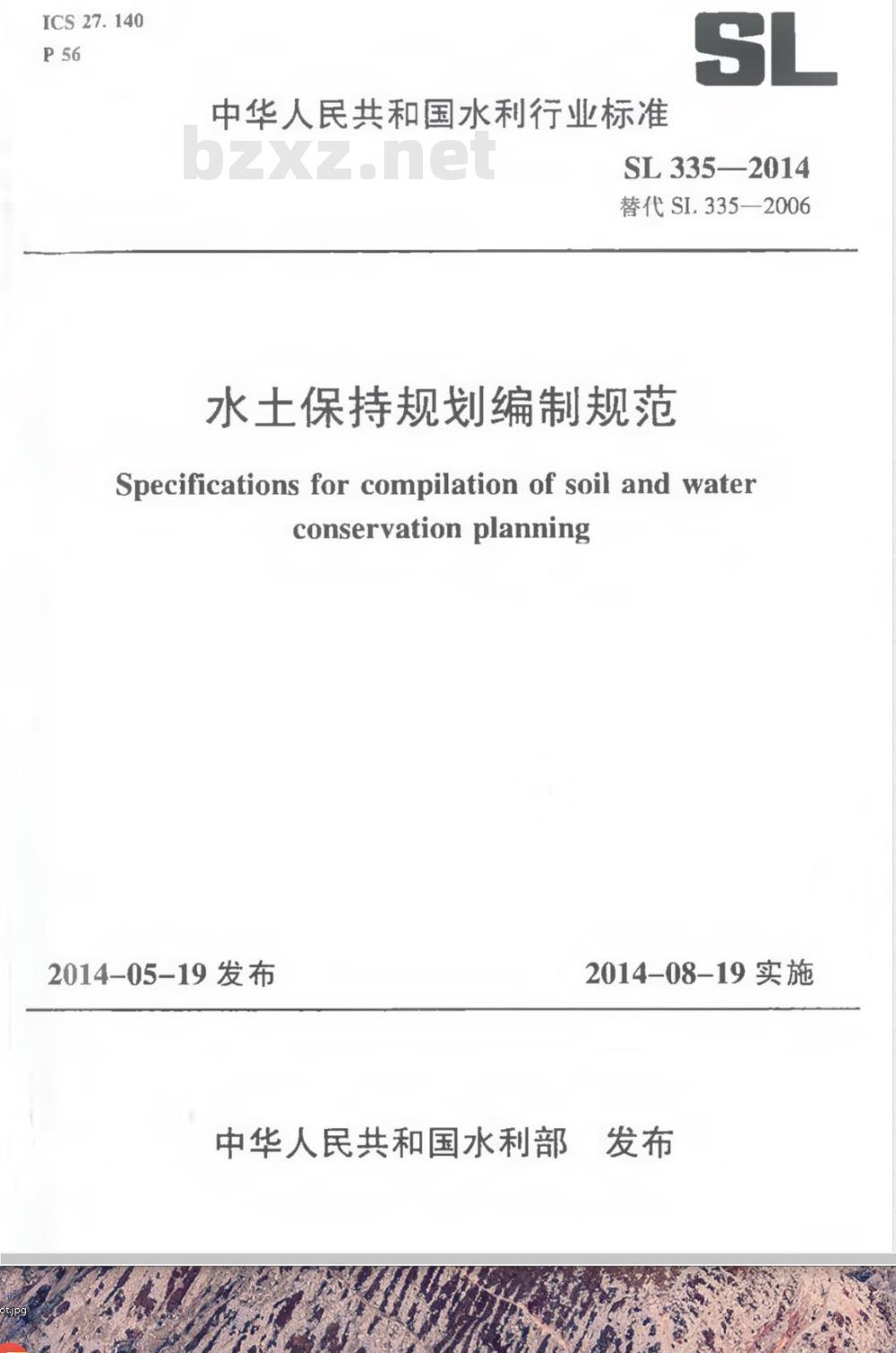 SL 335-2006 水土保持规划编制规程(附条文说明)