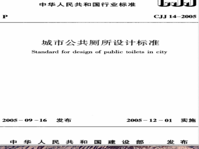 CJJ 14-2005 城市公共厕所设计标准(附条文说明)