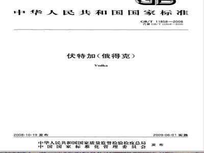 GB/T 11858-2008/XG1-2009 《伏特加（俄得克）》国家标准第1号修改单