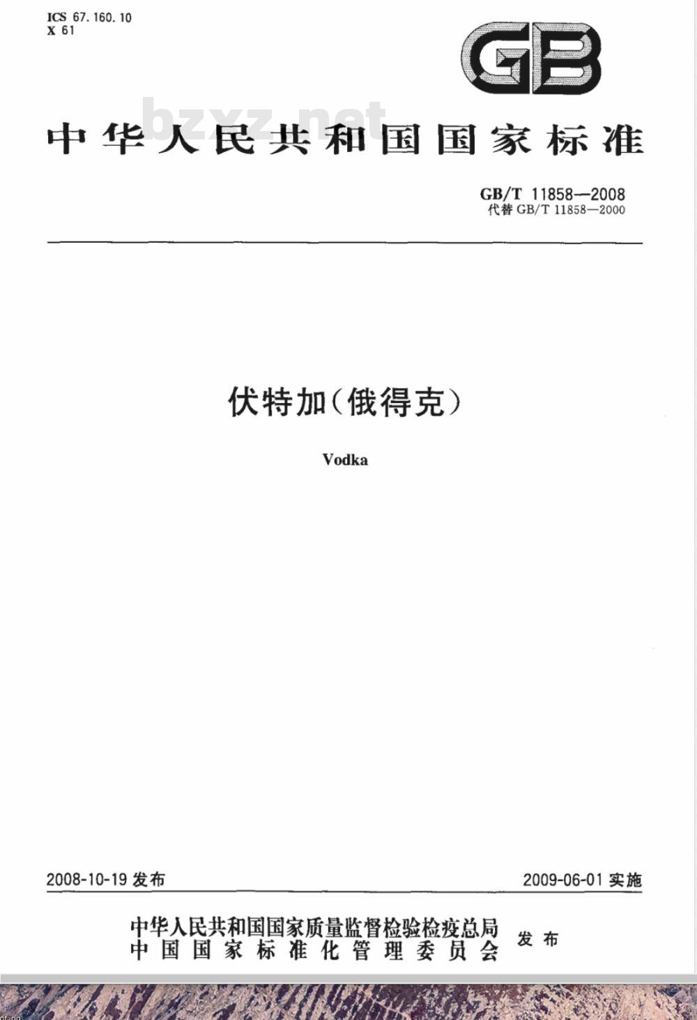 GB/T 11858-2008/XG1-2009 《伏特加（俄得克）》国家标准第1号修改单