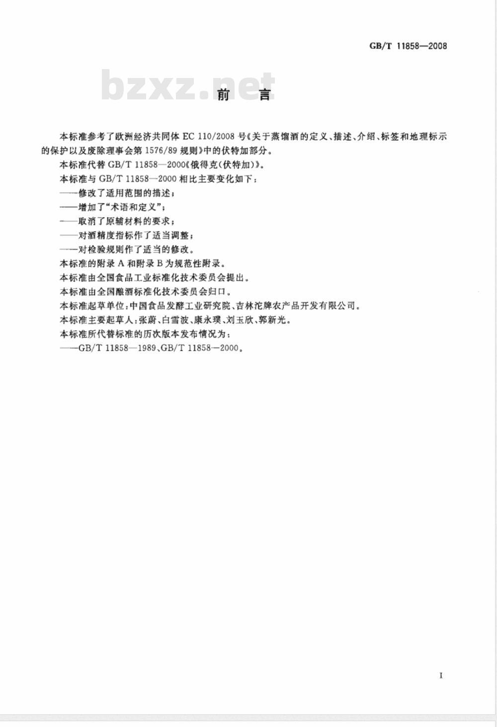 GB/T 11858-2008/XG1-2009 《伏特加（俄得克）》国家标准第1号修改单