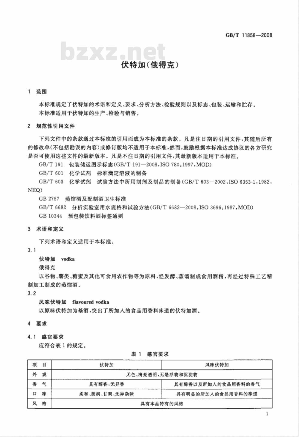 GB/T 11858-2008/XG1-2009 《伏特加（俄得克）》国家标准第1号修改单