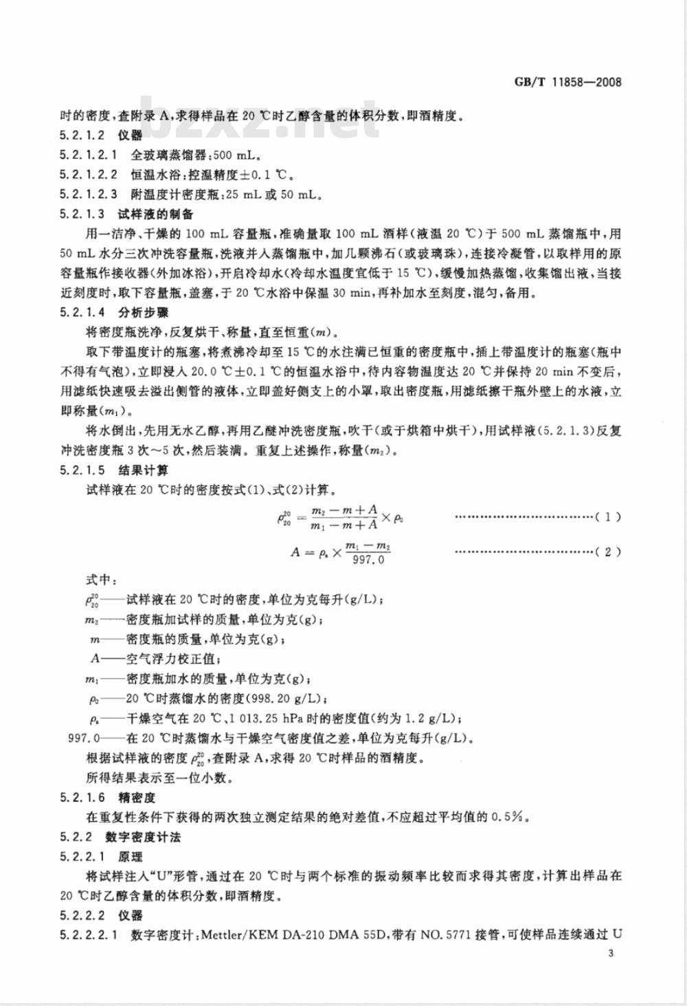 GB/T 11858-2008/XG1-2009 《伏特加（俄得克）》国家标准第1号修改单