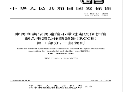 GB 16916.1-2003/XG1-2010 《第1部分：一般规则》国家标准第1号修改单