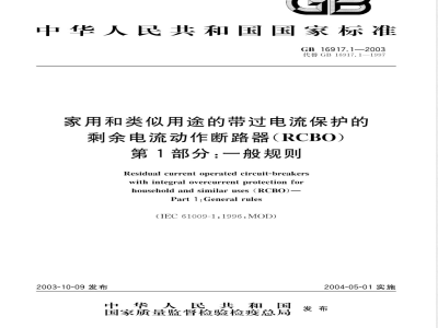 GB 16917.1-2003/XG1-2010 《第1部分：一般规则》国家标准第1号修改单