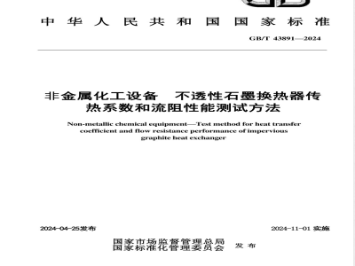 GB/T 43891-2024非金属化工设备 不透性石墨换热器传热系数和流阻性能测试方法 