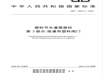 GB/T 19812.7-2024塑料节水灌溉器材 第7部分：微灌用塑料阀门 