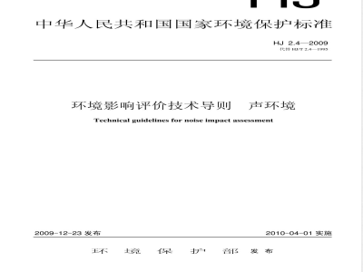 HJ 2.4-2009 环境影响评价技术导则 声环境