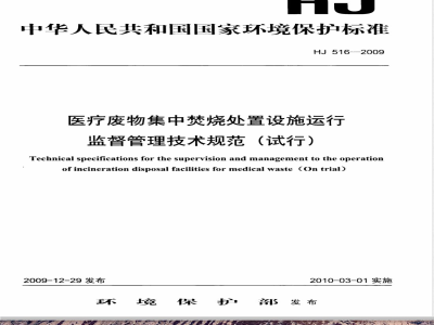 HJ 516-2009 医疗废物集中焚烧处置设施运行监督管理技术规范（试行）