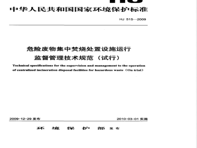 HJ 515-2009 危险废物集中焚烧处置设施运行监督管理技术规范（试行）