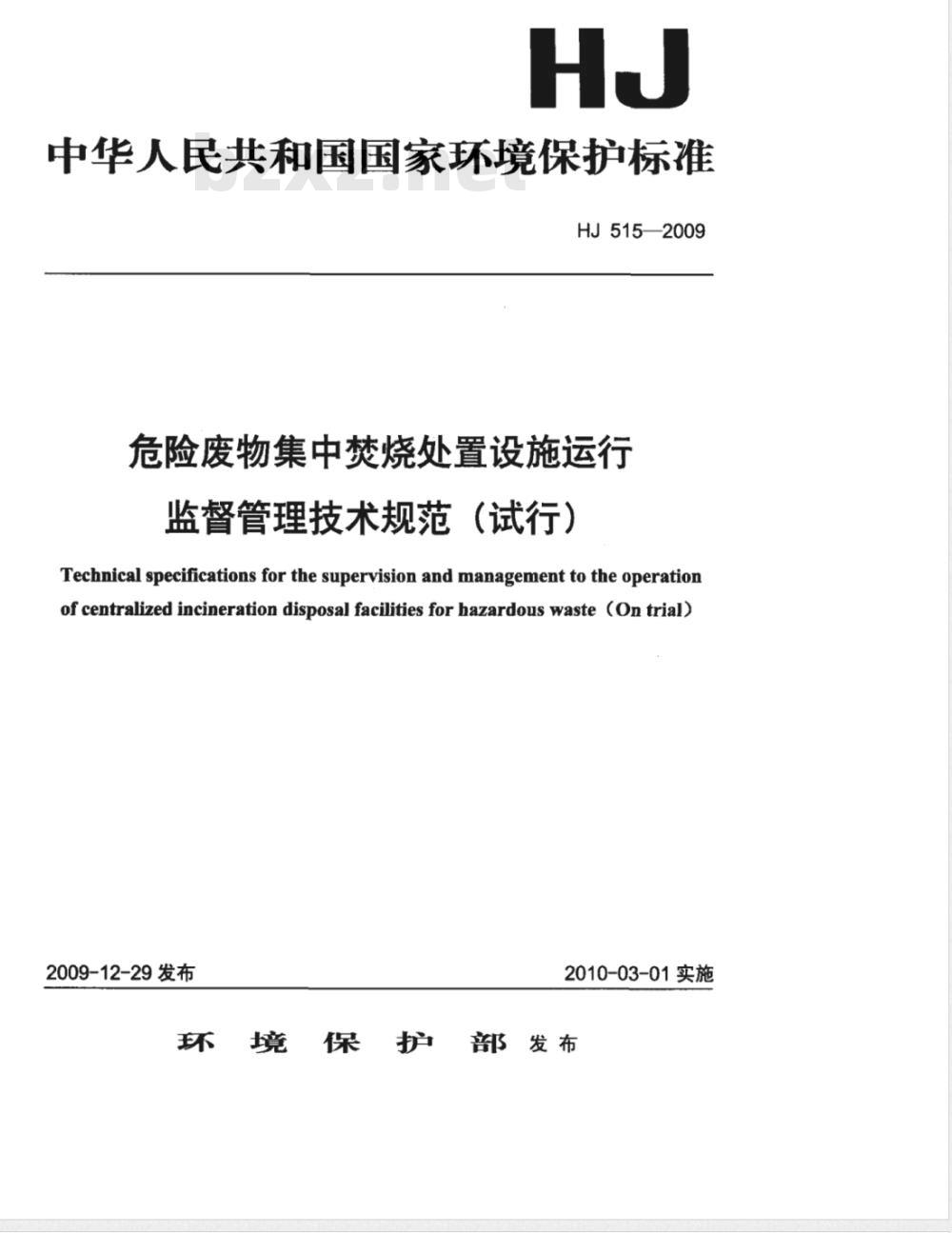HJ 515-2009 危险废物集中焚烧处置设施运行监督管理技术规范(试行) HJ 515-2009 危险废物集中焚烧处置设施运行监督管理技术规范(试行)