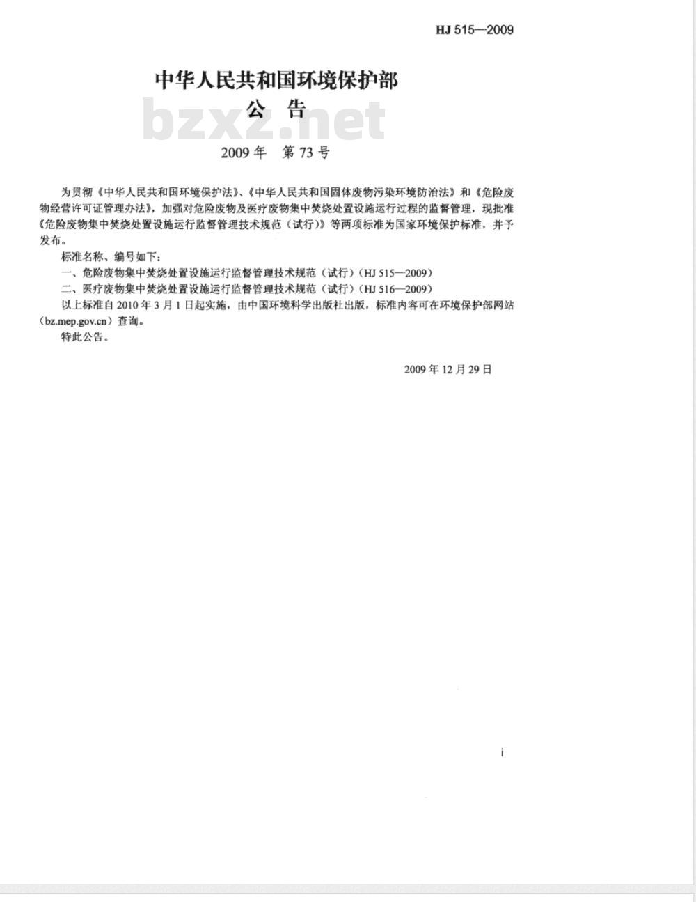 HJ 515-2009 危险废物集中焚烧处置设施运行监督管理技术规范(试行) HJ 515-2009 危险废物集中焚烧处置设施运行监督管理技术规范(试行)