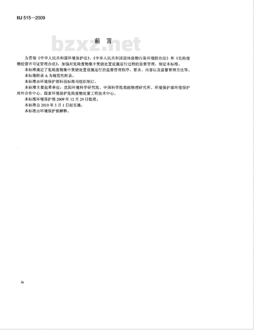 HJ 515-2009 危险废物集中焚烧处置设施运行监督管理技术规范(试行) HJ 515-2009 危险废物集中焚烧处置设施运行监督管理技术规范(试行)