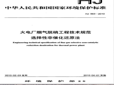 HJ 563 -2010 火电厂烟气脱硝工程技术规范 选择性非催化还原法