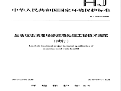 HJ 564 -2010 生活垃圾填埋场渗滤液处理工程技术规范（试行)
