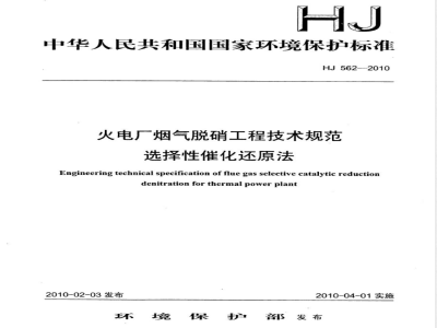 HJ 562-2010 火电厂烟气脱硝工程技术规范 选择性催化还原法