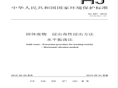 HJ 557-2010 固体废物浸出毒性浸出方法 水平振荡法