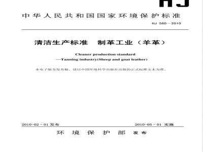 HJ 560-2010 清洁生产标准 制革工业（羊革）