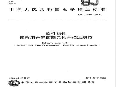 SJ/T 11408-2009 软件构件 图形用户界面图元构件描述规范