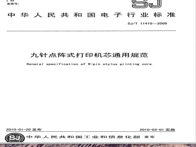 SJ/T 11410-2009 九针点阵式打印机芯通用规范